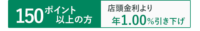 150ポイント以上の方