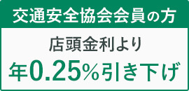 交通安全協会会員の方