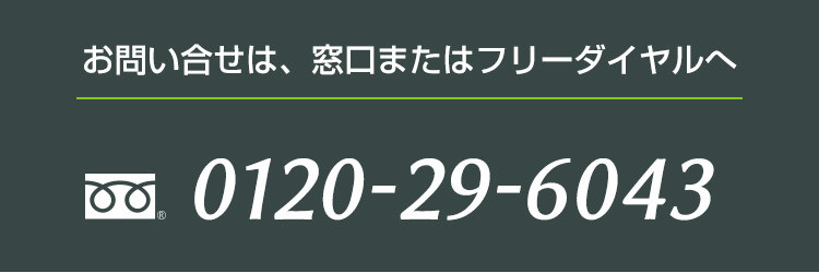 お問い合わせは、窓口またはフリーダイヤルへ