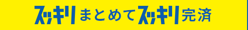 すっきりまとめてすっきり完済 