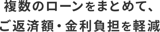 複数のローンをまとめて軽減