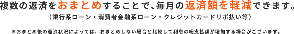毎月の返済額を軽減できます