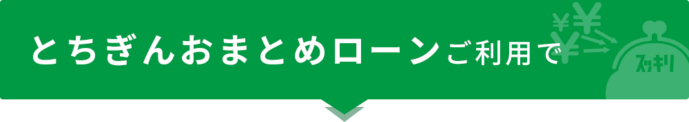 返済額