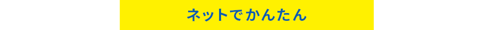 ネットで簡単