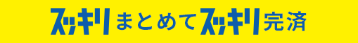 すっきりまとめてすっきり完済