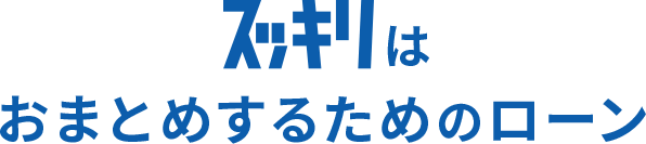 すっきりまとめてすっきり完済