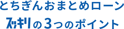 おまとめローンの3つメリット