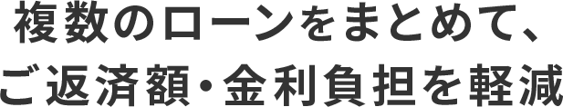 複数のローンをまとめて軽減