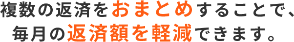 毎月の返済額を軽減できます