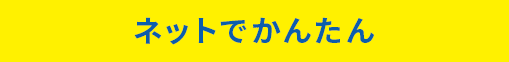 ネットで簡単