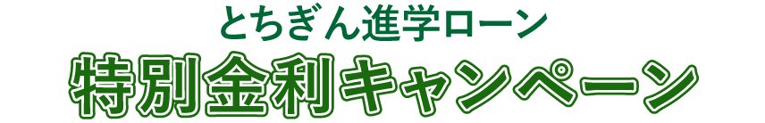 とちぎん80周年記念特別金利キャンペーン実施中