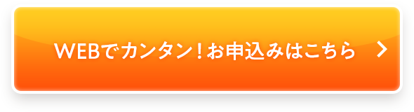 まずはネットで簡単仮審査お申込み