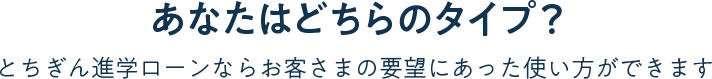 あなたはどちらのタイプ？