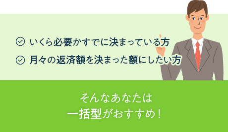 そんなあなたは一括借入れタイプがおすすめ！