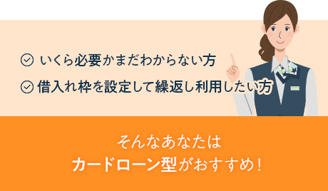 そんなあなたは都度借入れタイプがおすすめ！