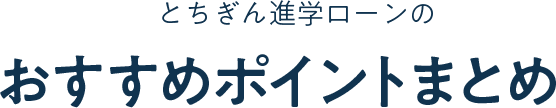 とちぎん進学ローンのおすすめポイントまとめ