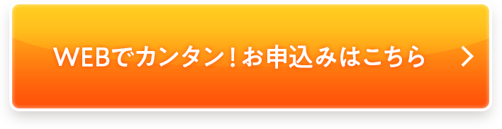 まずはネットで簡単仮審査お申込み