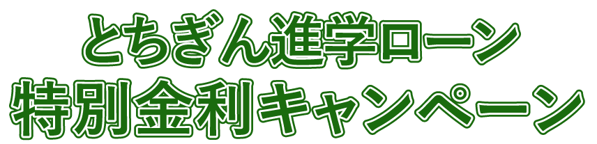 とちぎん80周年記念特別金利キャンペーン実施中