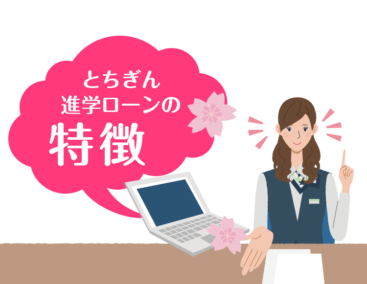 栃木銀行進学ローンの特徴