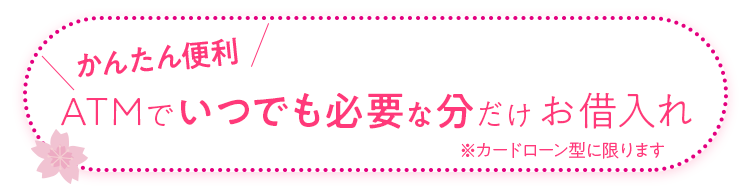 ＡＴＭでいつでも必要な分だけ