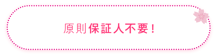 原則保証人不要、保証料不要！