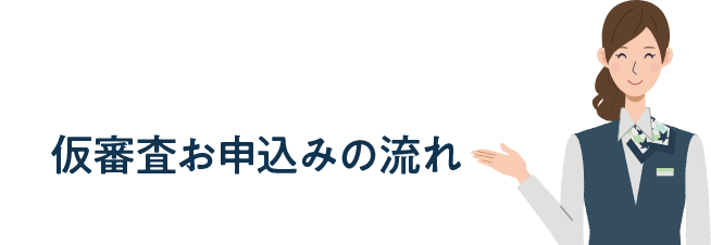 仮審査お申込みの流れ