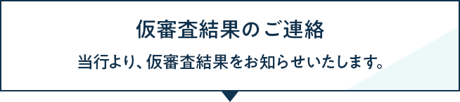 仮審査結果のご連絡