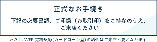 正式なお手続き