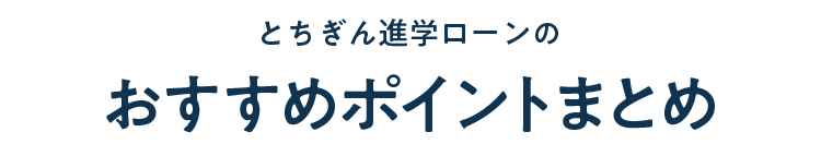 おすすめポイントまとめ