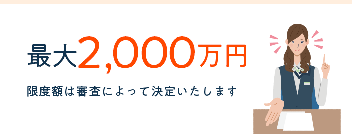 最大1,000万円