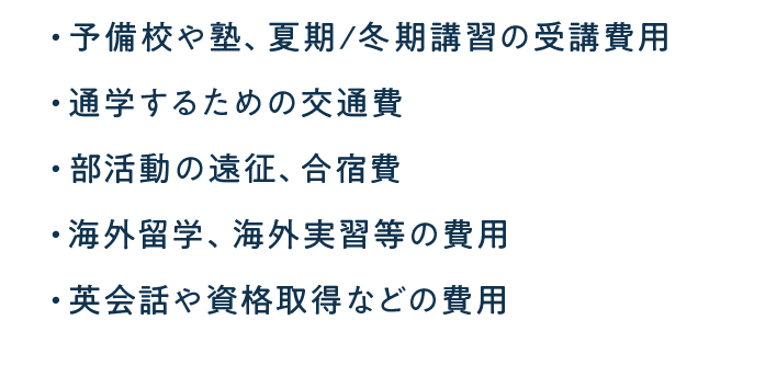 とちぎん進学ローンはこんな用途でお使いいただけます