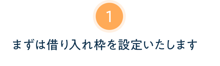 まずは借り入れ枠を設定いたします