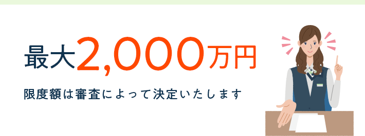 最大1,000万円