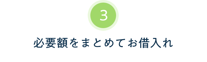 必要額をまとめてお借入れ