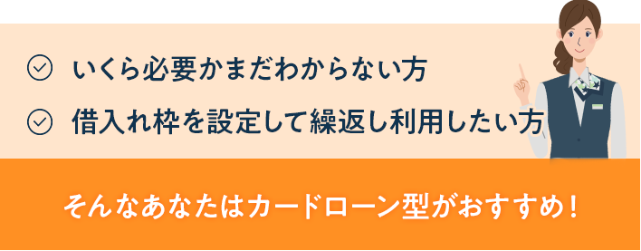 そんなあなたは都度借入れタイプがおすすめ！