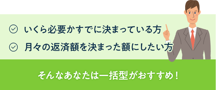 そんなあなたは一括借入れタイプがおすすめ！