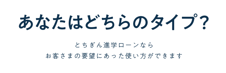 とちぎん進学ローンならお客さまの要望にあった使い方ができます