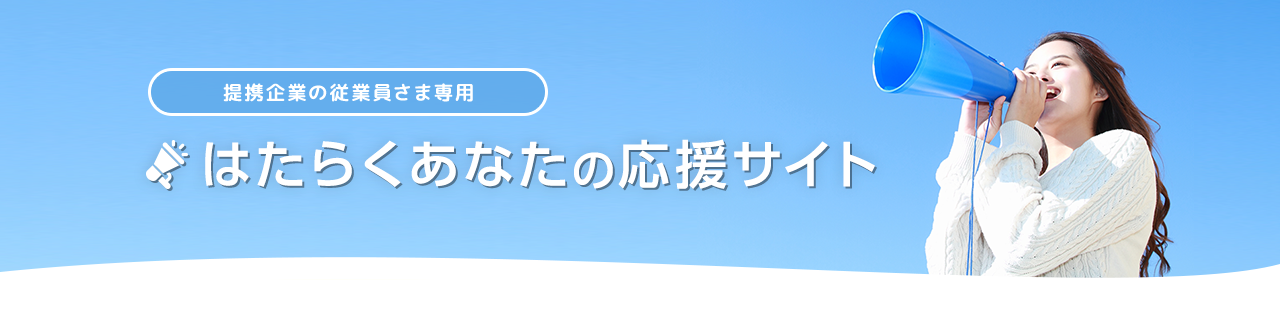 提携企業の従業員さま専用 はたらくあなたの応援サイト