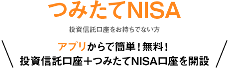 つみたてNISA