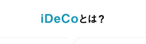 iDeCoとは？