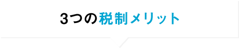 3つの税制メリット