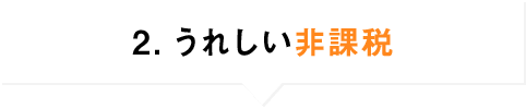 2．うれしい非課税