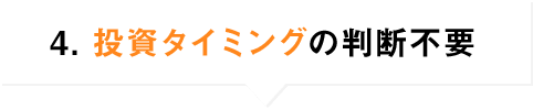 4．投資タイミングの判断不要