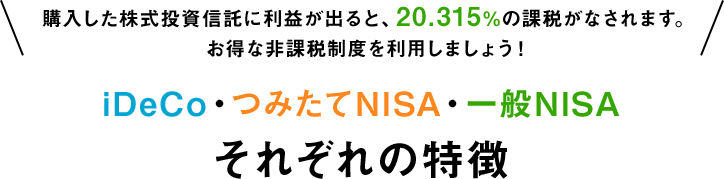 iDeCo・つみたてNISA・一般NISA それぞれの特徴