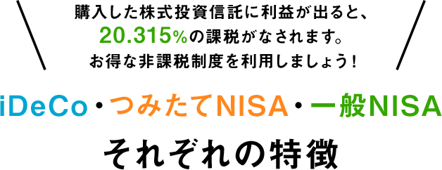 iDeCo・つみたてNISA・一般NISA それぞれの特徴