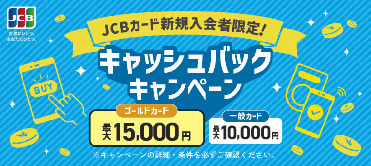 JCBカード新規入会者限定！キャッシュバックキャンペーン