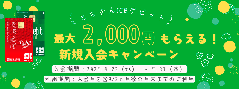 とちぎんJCBデビット　最大2,000円もらえる！新規入会キャンペーン