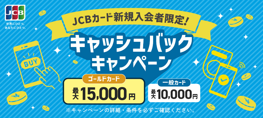 JCBカード新規入会者限定！　キャッシュバックキャンペーン