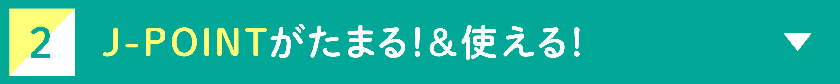 2 J-POINTがたまる!&使える!