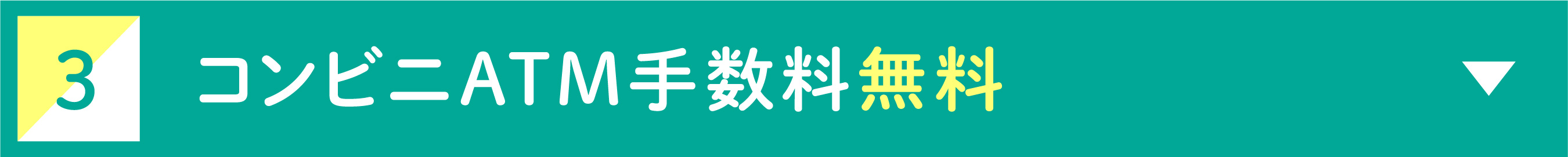 3 コンビニATM手数料無料